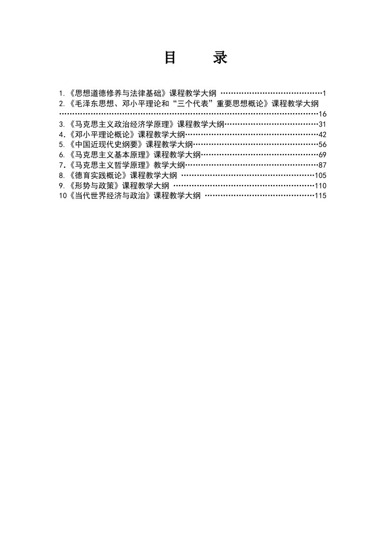 夺取1思想道德修养与法律基础课程教学大纲