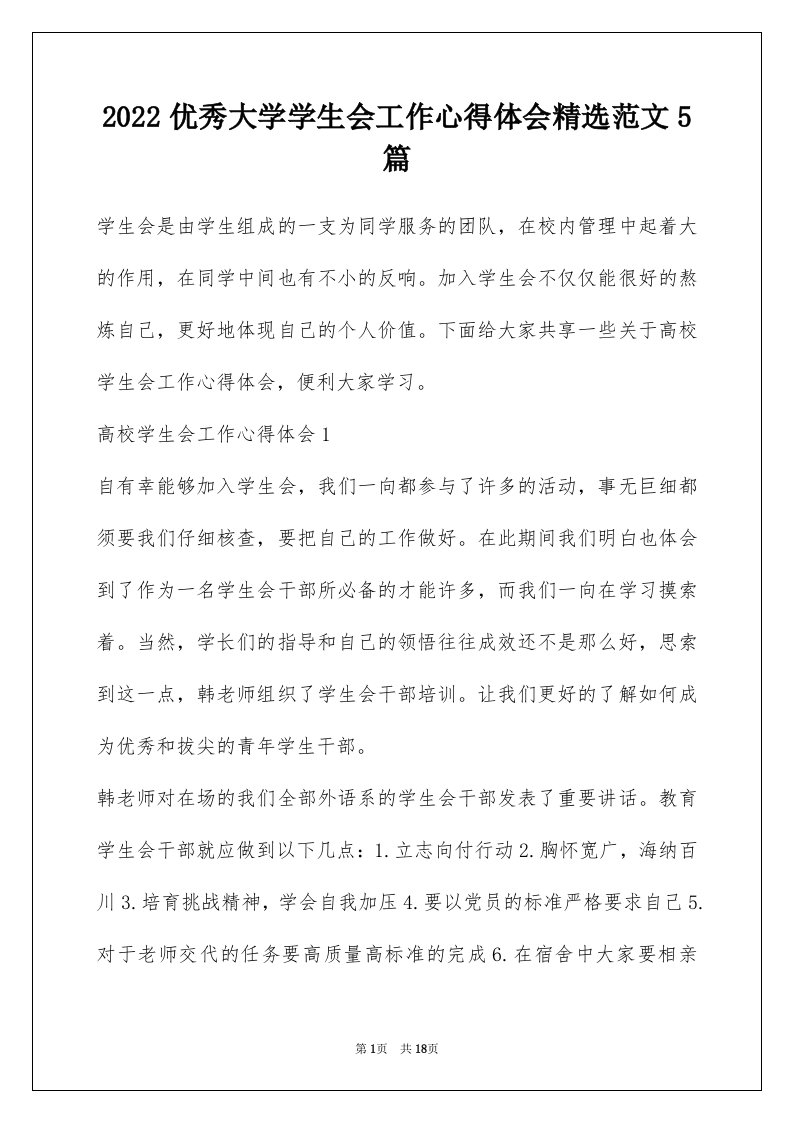 2022优秀大学学生会工作心得体会精选范文5篇