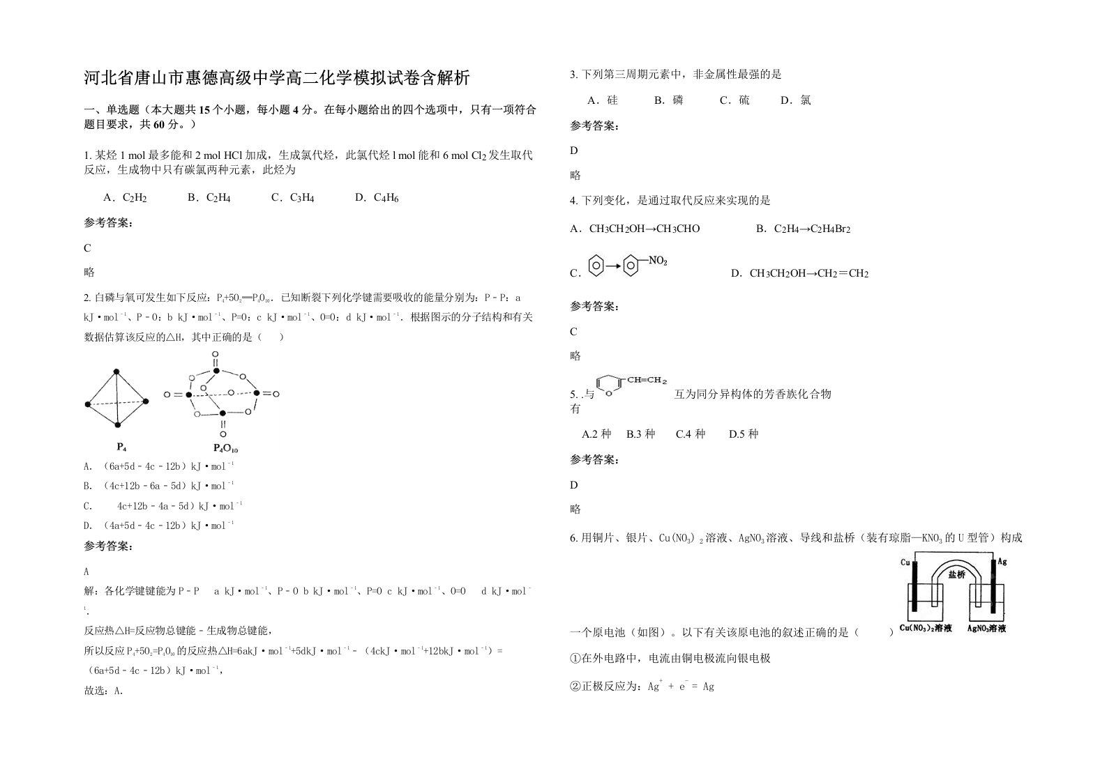 河北省唐山市惠德高级中学高二化学模拟试卷含解析