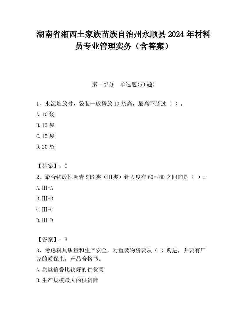 湖南省湘西土家族苗族自治州永顺县2024年材料员专业管理实务（含答案）