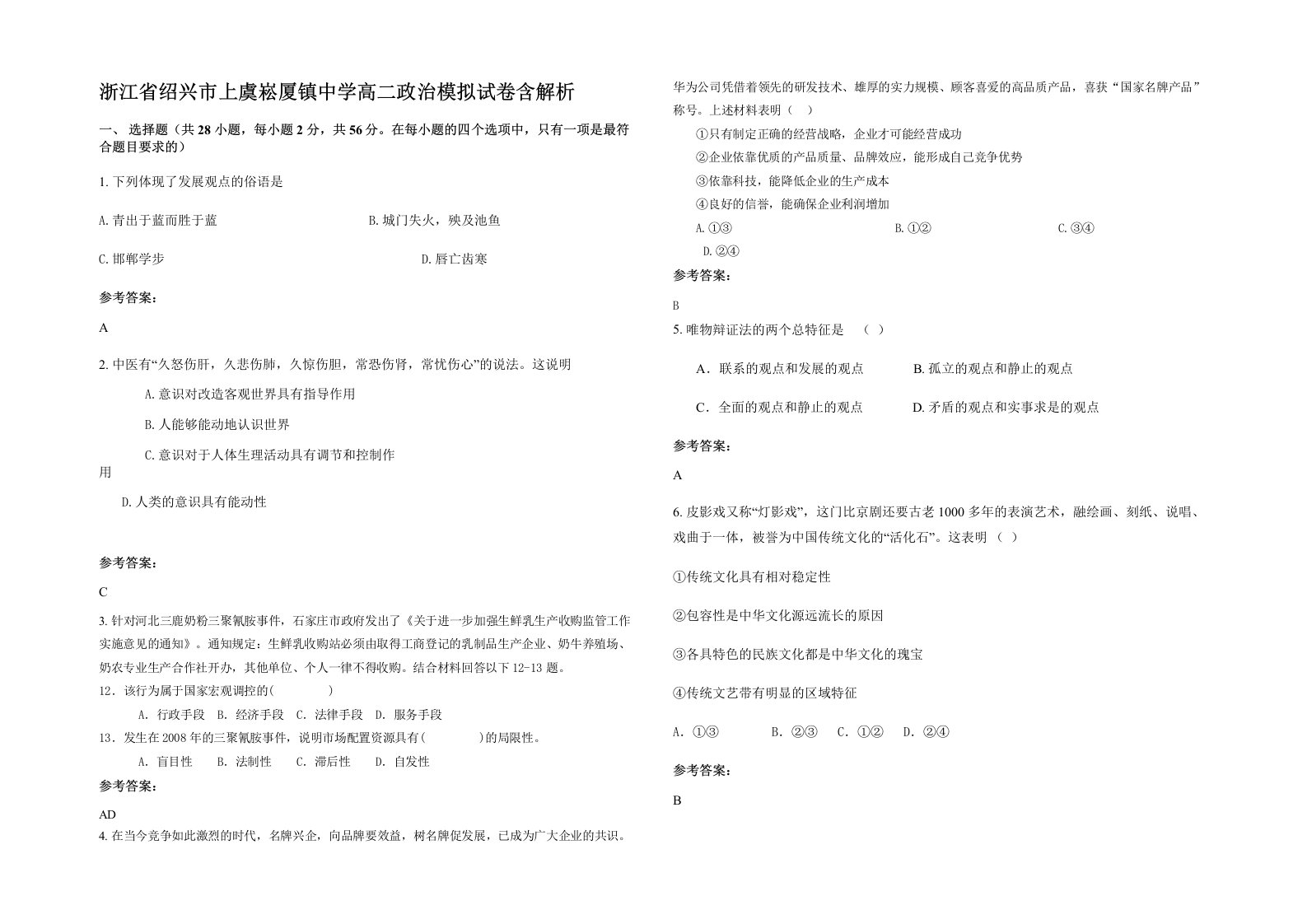 浙江省绍兴市上虞崧厦镇中学高二政治模拟试卷含解析