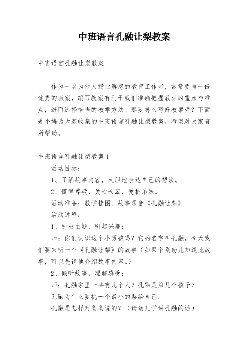 中班语言孔融让梨教案