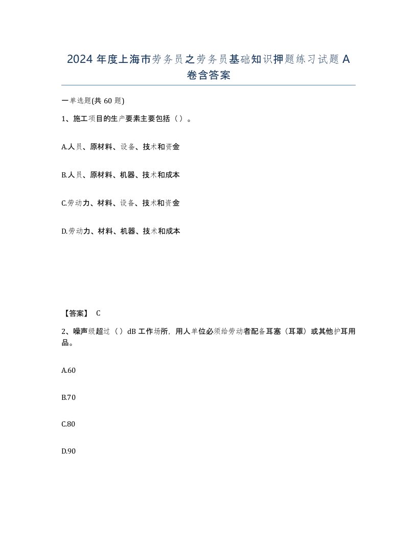 2024年度上海市劳务员之劳务员基础知识押题练习试题A卷含答案