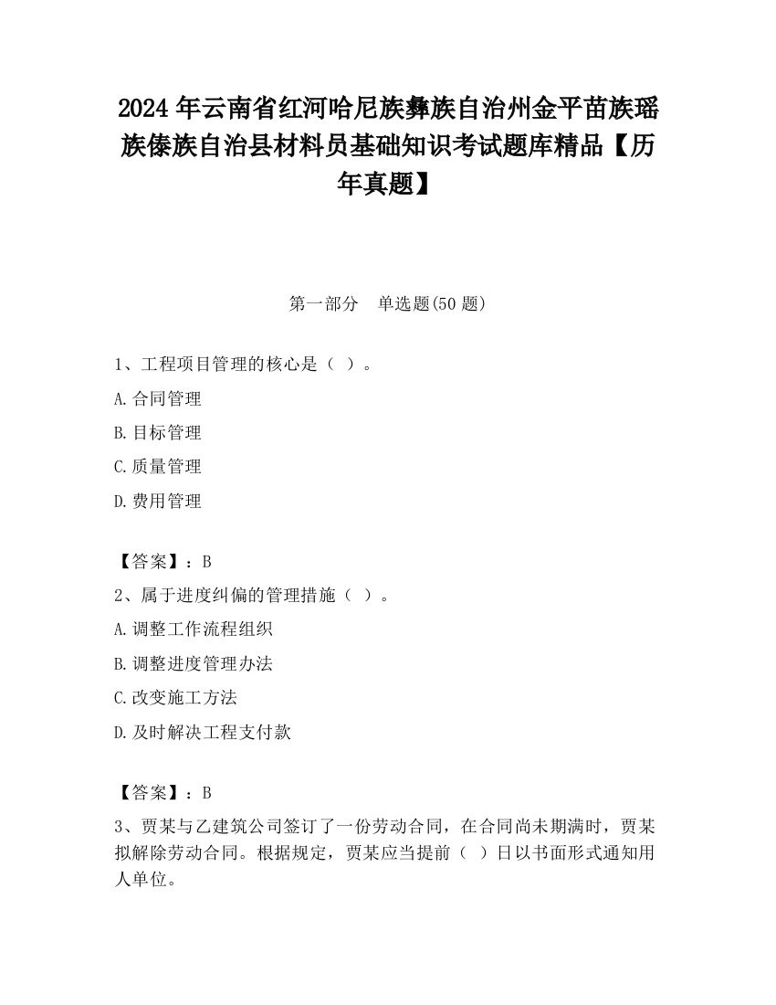 2024年云南省红河哈尼族彝族自治州金平苗族瑶族傣族自治县材料员基础知识考试题库精品【历年真题】