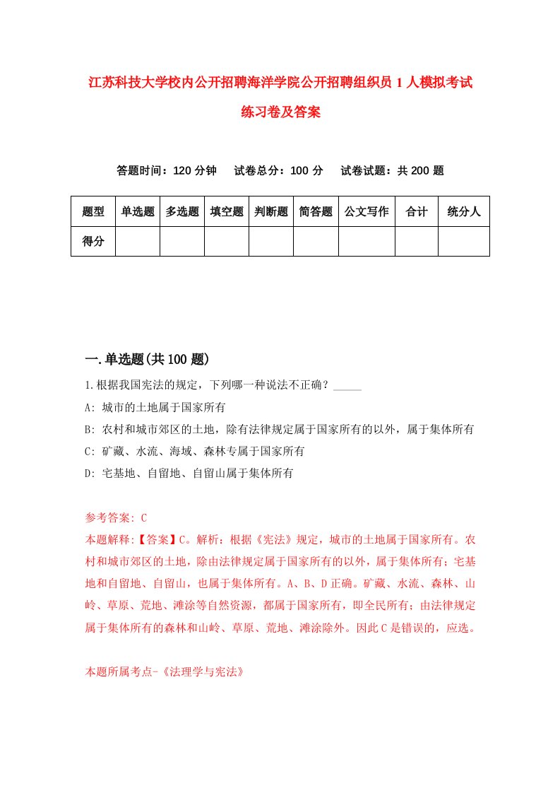 江苏科技大学校内公开招聘海洋学院公开招聘组织员1人模拟考试练习卷及答案第8套