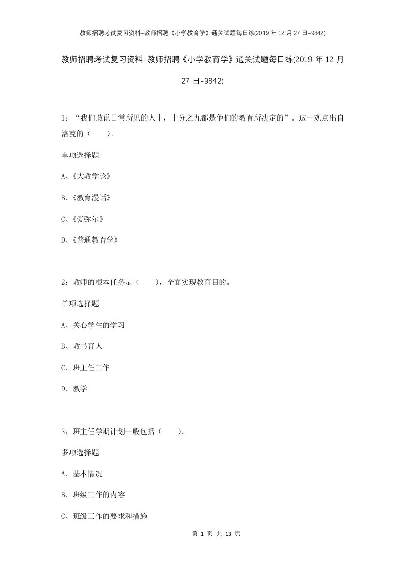 教师招聘考试复习资料-教师招聘小学教育学通关试题每日练2019年12月27日-9842