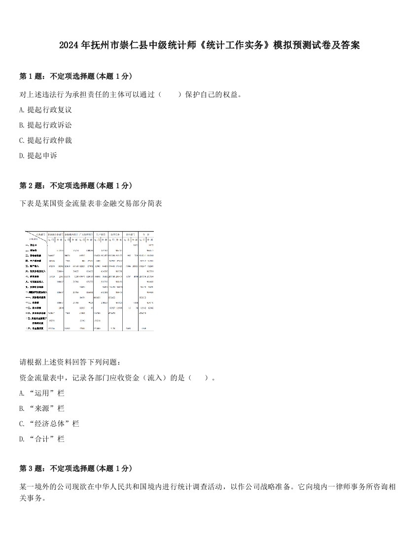 2024年抚州市崇仁县中级统计师《统计工作实务》模拟预测试卷及答案