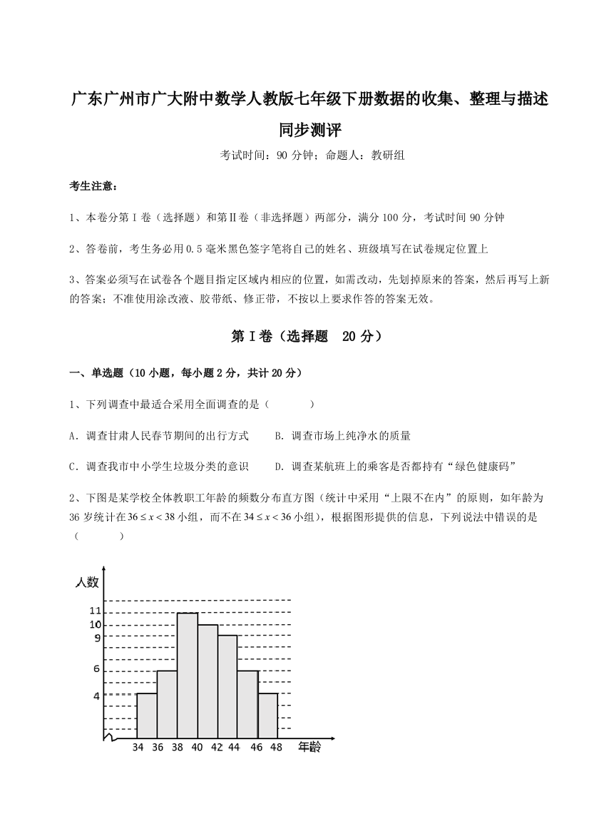 小卷练透广东广州市广大附中数学人教版七年级下册数据的收集、整理与描述同步测评练习题（含答案解析）