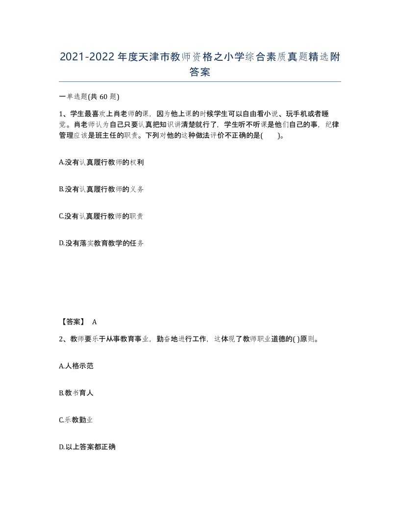 2021-2022年度天津市教师资格之小学综合素质真题附答案