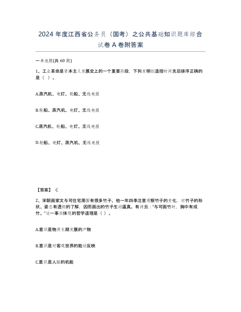 2024年度江西省公务员国考之公共基础知识题库综合试卷A卷附答案