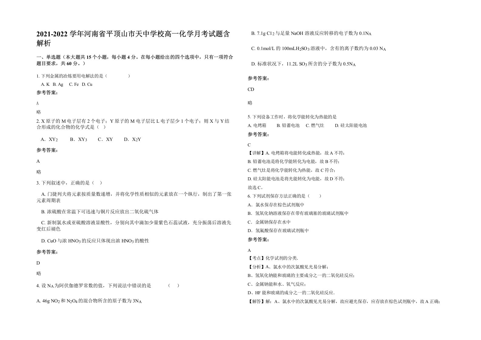 2021-2022学年河南省平顶山市天中学校高一化学月考试题含解析