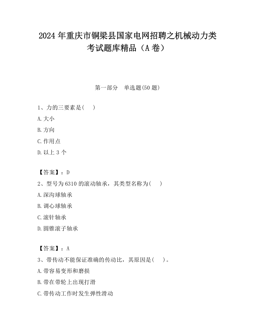 2024年重庆市铜梁县国家电网招聘之机械动力类考试题库精品（A卷）