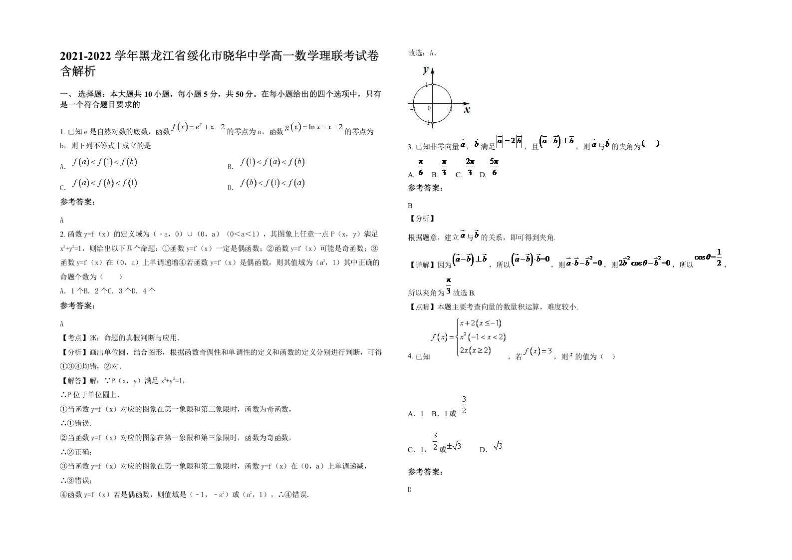 2021-2022学年黑龙江省绥化市晓华中学高一数学理联考试卷含解析