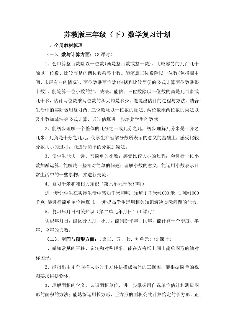 苏教版小学三年级下册数学期末复习计划