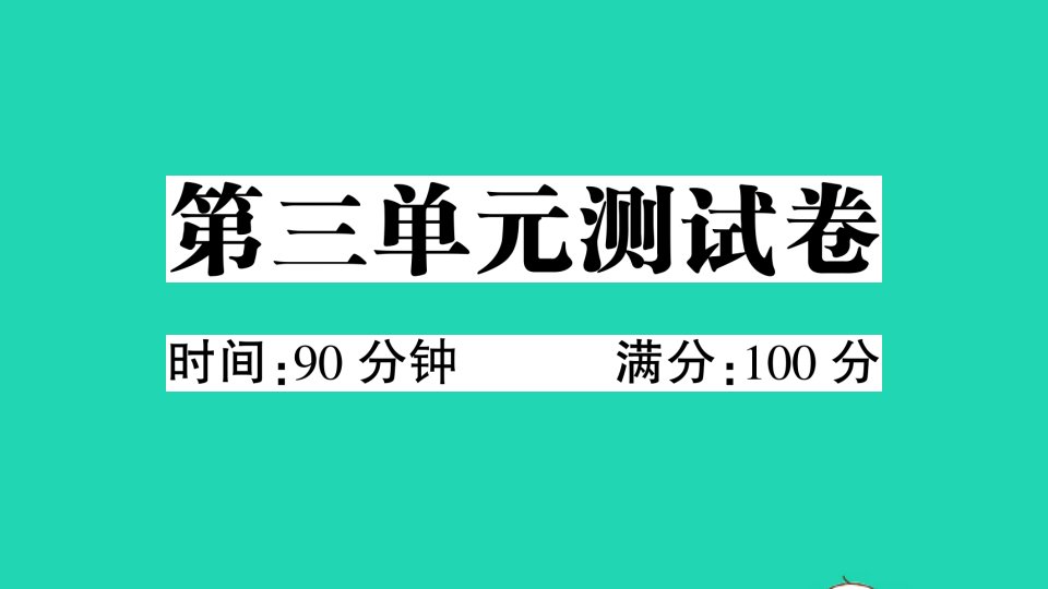 三年级语文下册第三单元测试课件新人教版