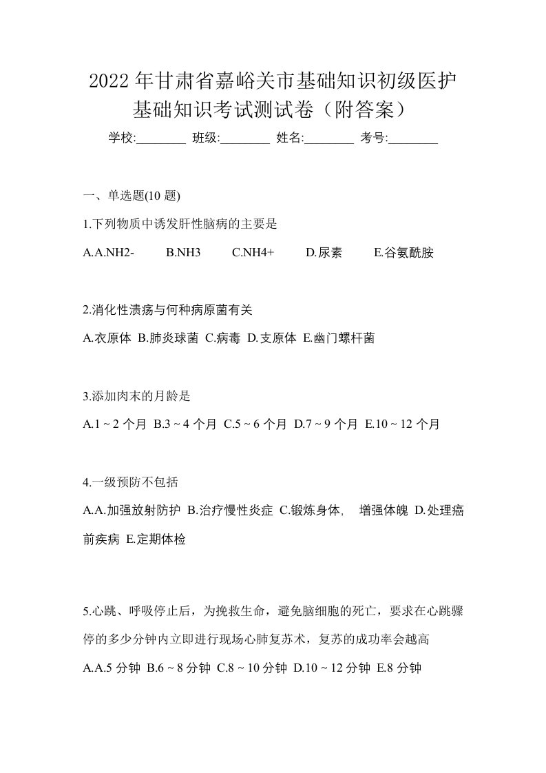 2022年甘肃省嘉峪关市初级护师基础知识考试测试卷附答案