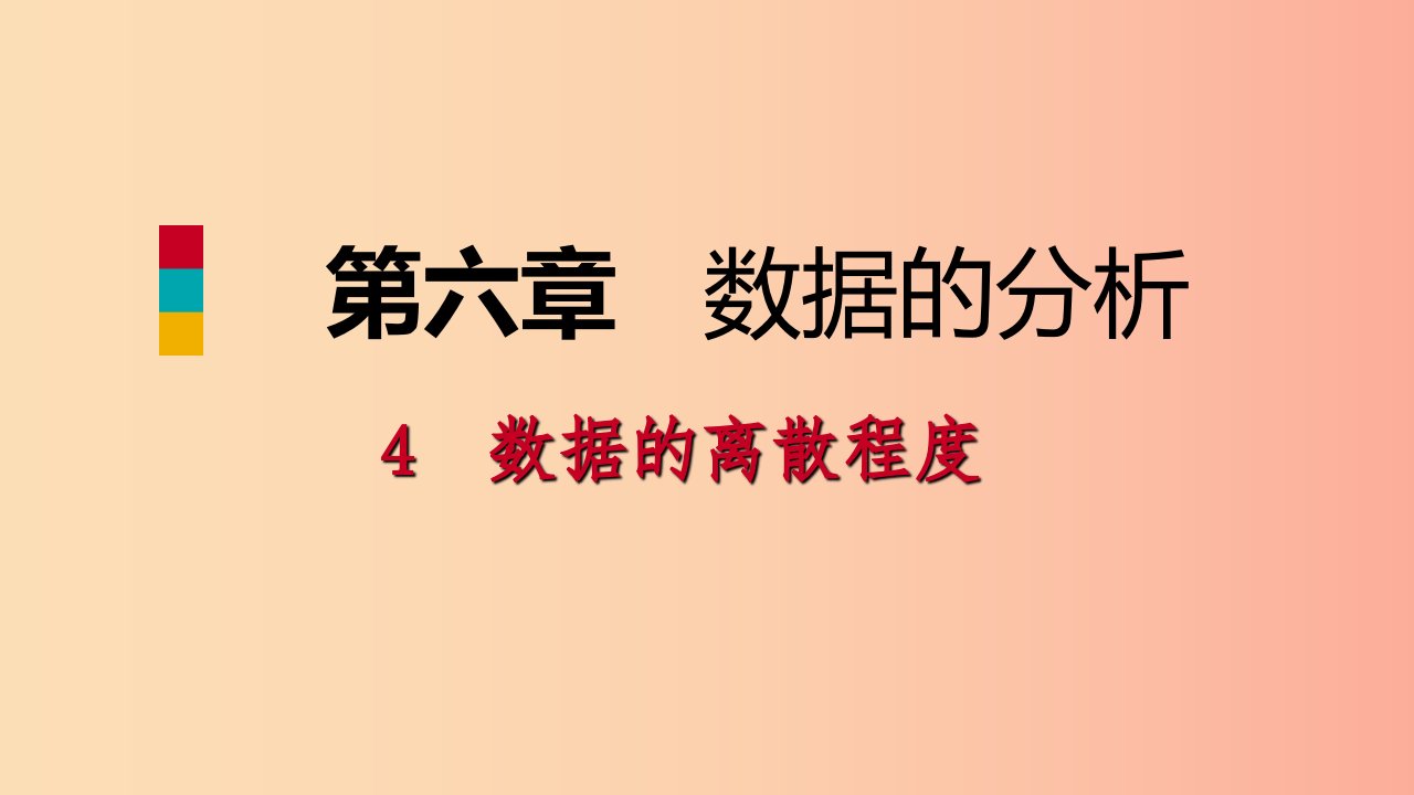 八年级数学上册第六章数据的分析6.4数据的离散程度1极差与方差同步练习课件（新版）北师大版