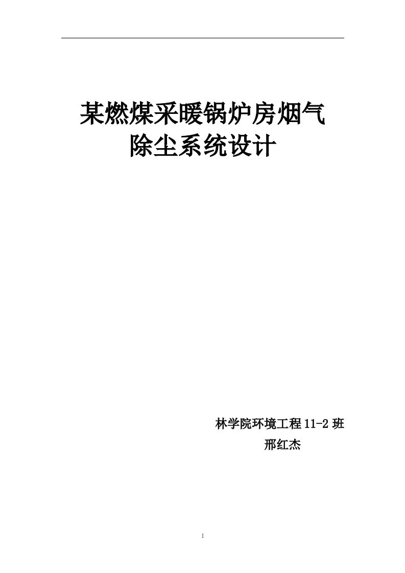 燃煤采暖锅炉烟气除尘系统设计