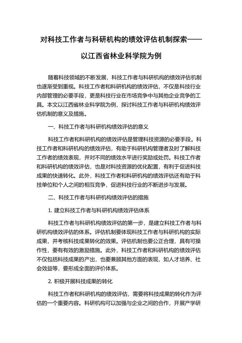 对科技工作者与科研机构的绩效评估机制探索——以江西省林业科学院为例