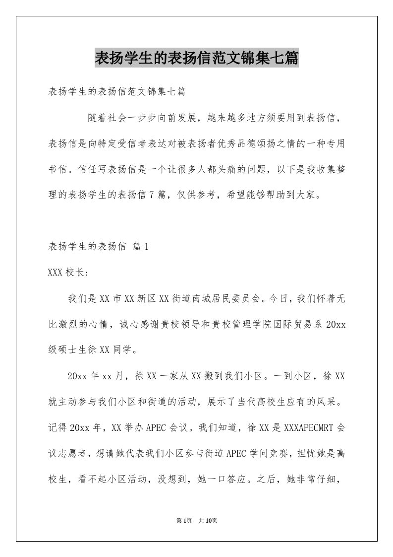 表扬学生的表扬信范文锦集七篇