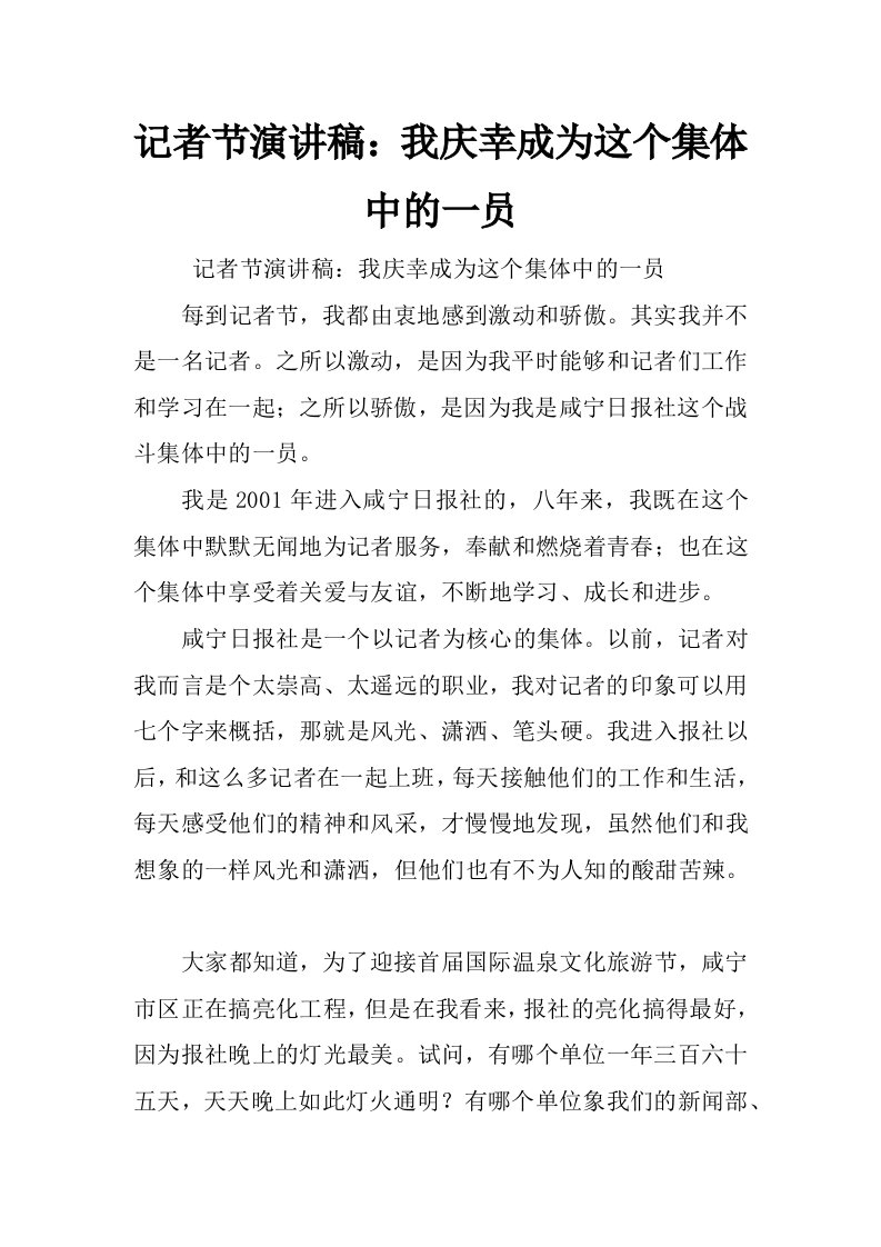 记者节演讲稿：我庆幸成为这个集体中的一员