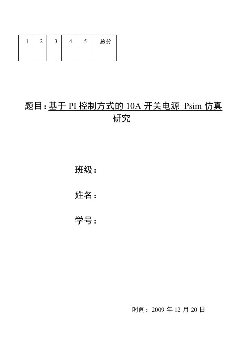 基于PI控制方式的10A开关电源