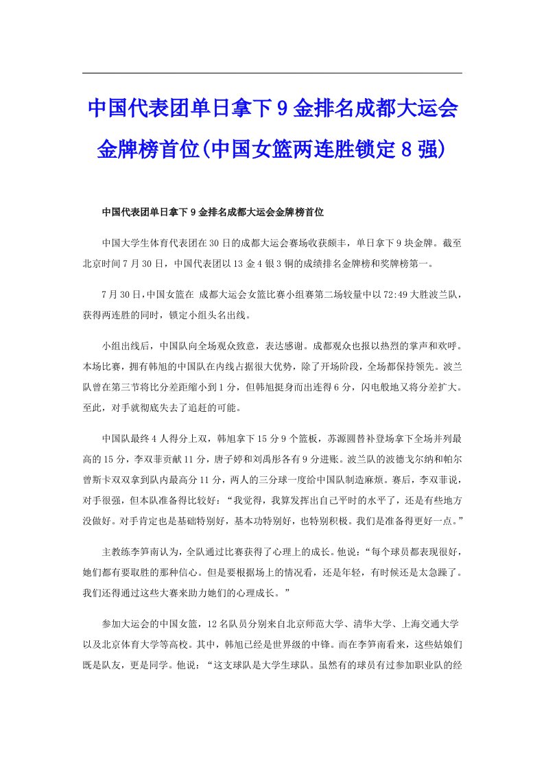 中国代表团单日拿下9金排名成都大运会金牌榜首位(中国女篮两连胜锁定8强)