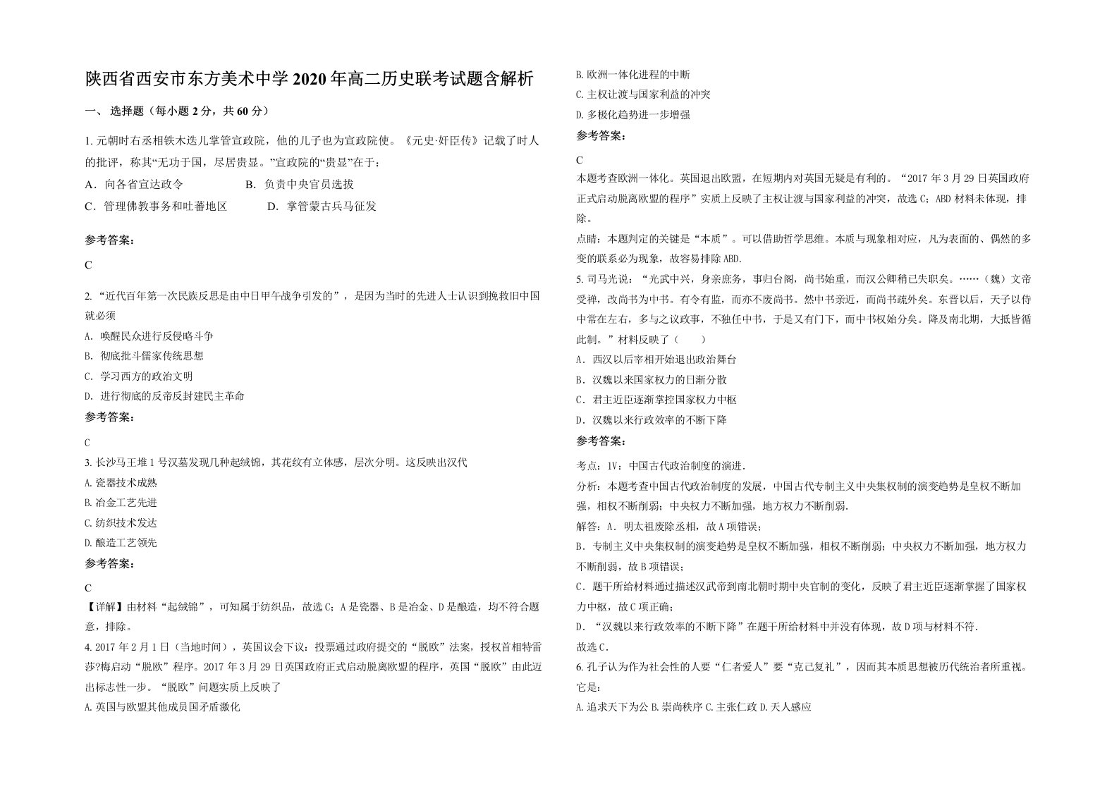 陕西省西安市东方美术中学2020年高二历史联考试题含解析