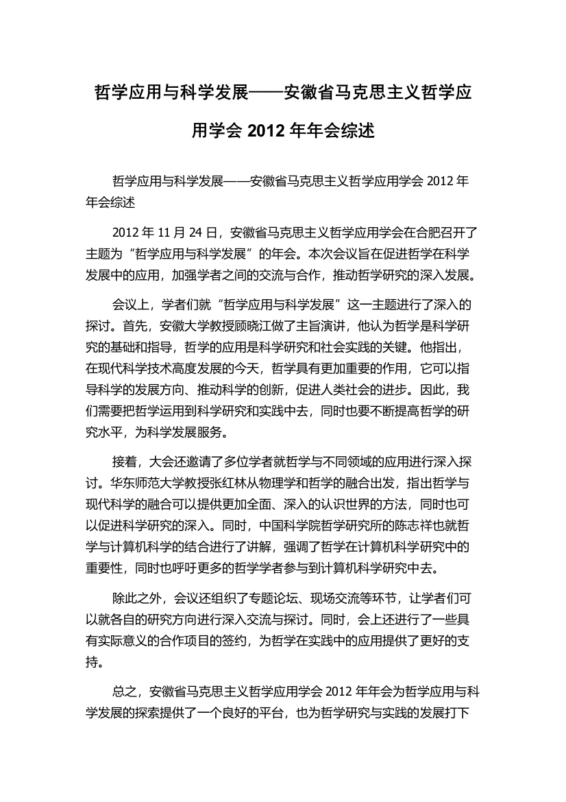 哲学应用与科学发展——安徽省马克思主义哲学应用学会2012年年会综述