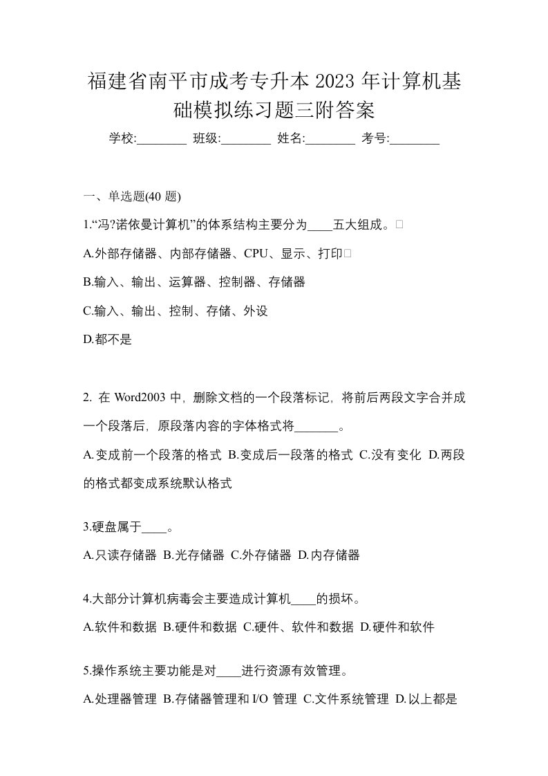 福建省南平市成考专升本2023年计算机基础模拟练习题三附答案