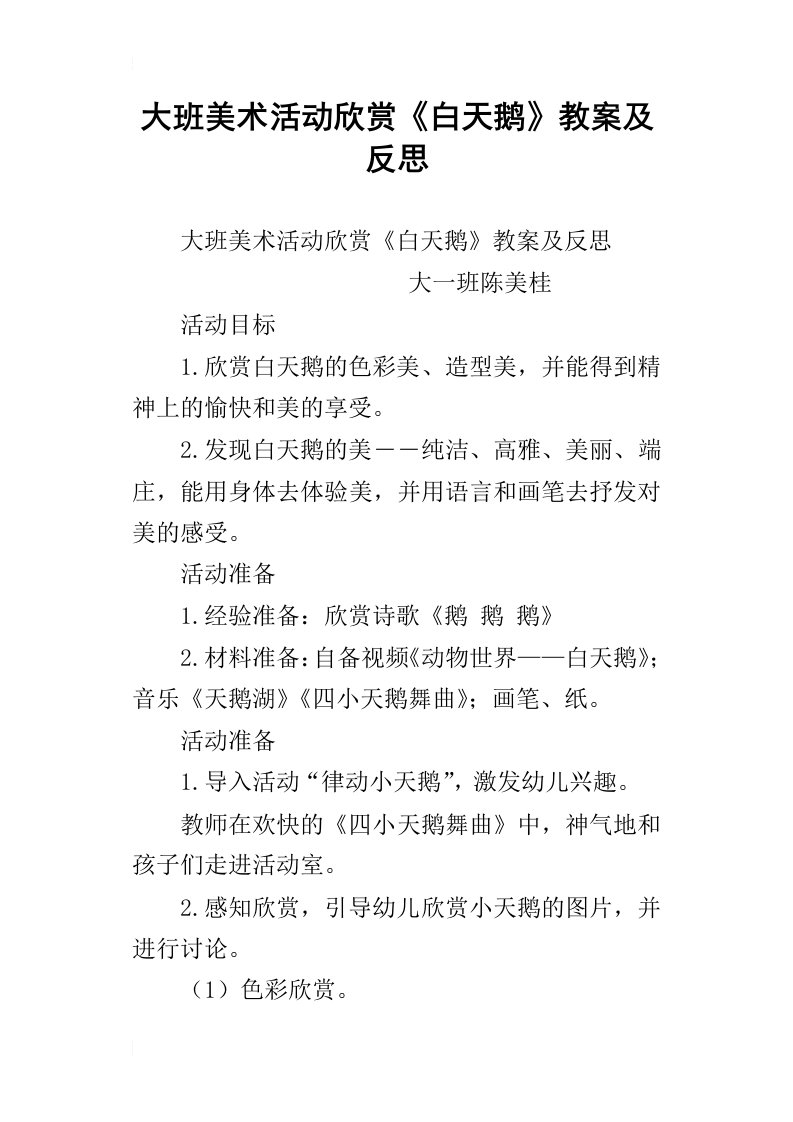 大班美术活动欣赏白天鹅教案及反思