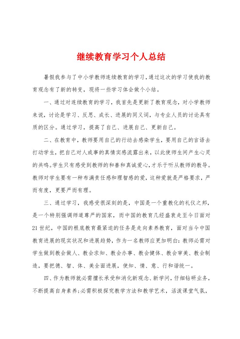 继续教育学习个人总结