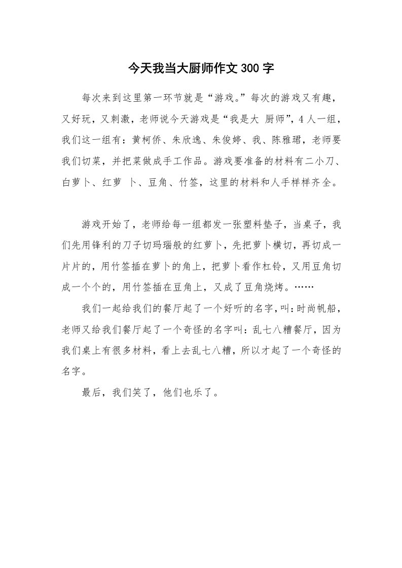 今天我当大厨师作文300字