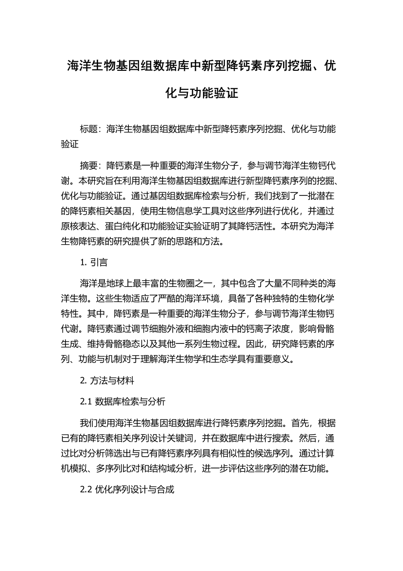 海洋生物基因组数据库中新型降钙素序列挖掘、优化与功能验证