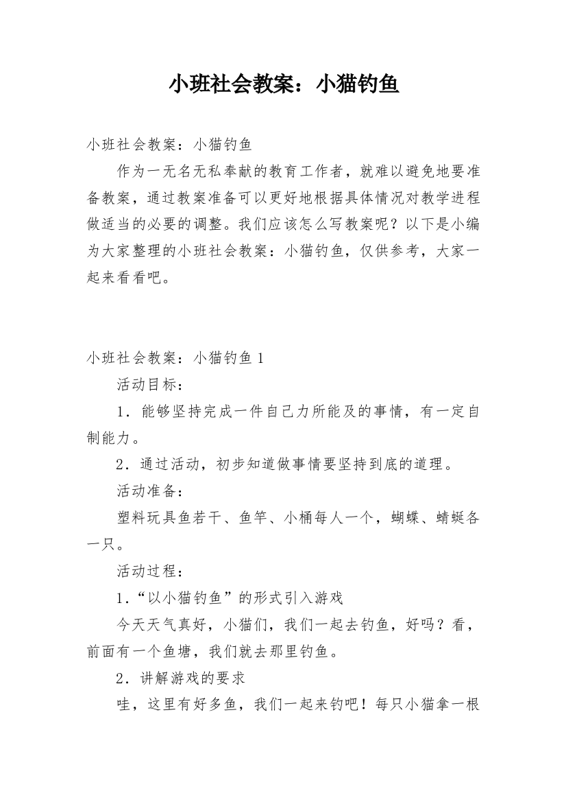 小班社会教案：小猫钓鱼