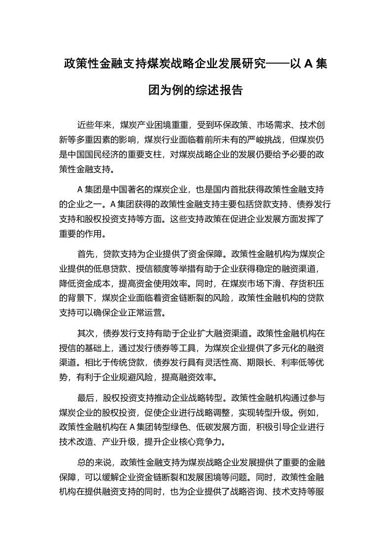 政策性金融支持煤炭战略企业发展研究——以A集团为例的综述报告