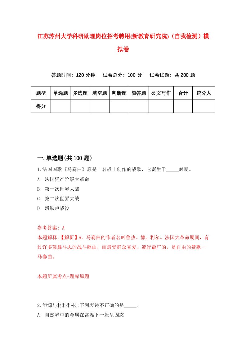 江苏苏州大学科研助理岗位招考聘用新教育研究院自我检测模拟卷第8版