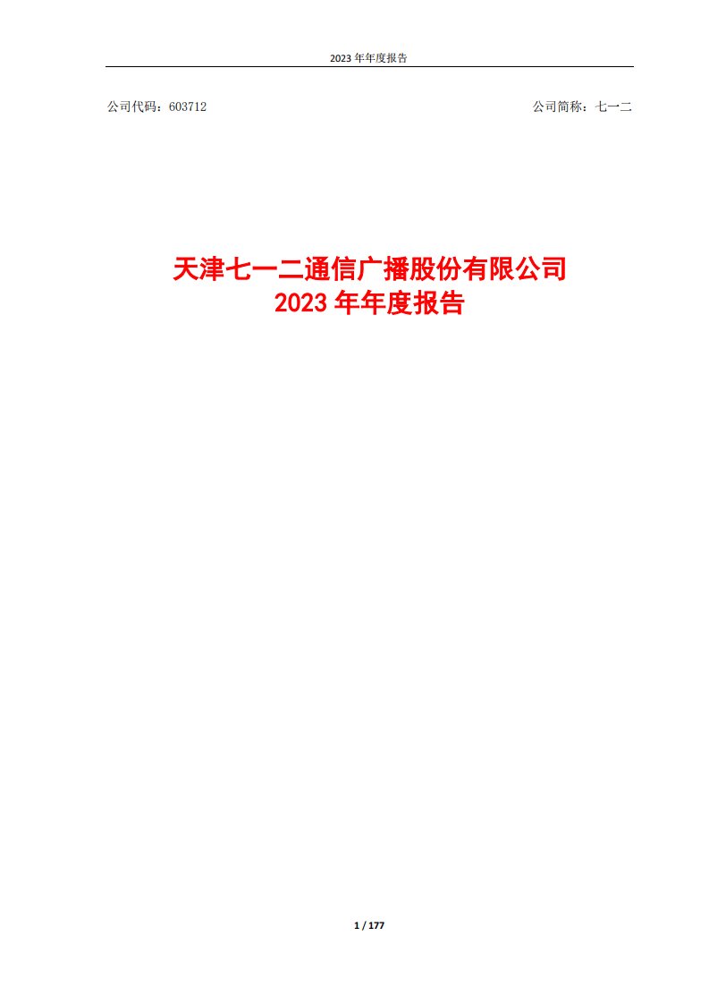 上交所-天津七一二通信广播股份有限公司2023年年度报告-20240327