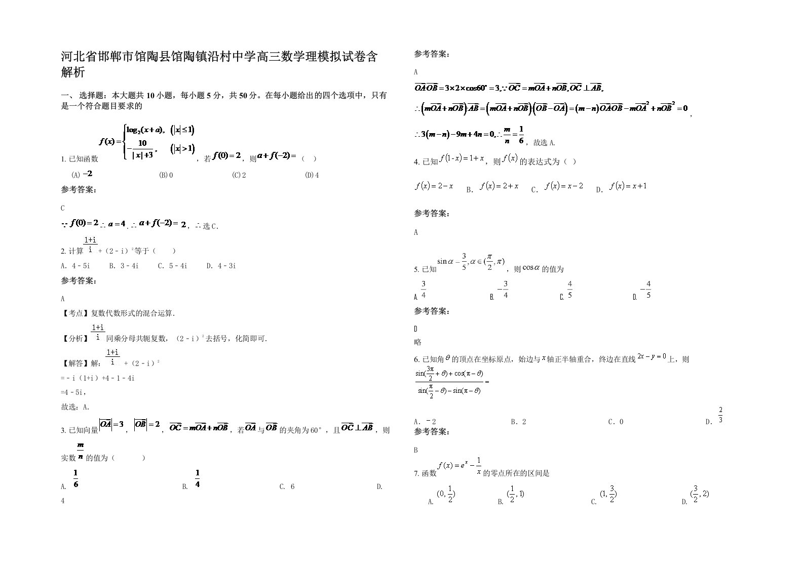 河北省邯郸市馆陶县馆陶镇沿村中学高三数学理模拟试卷含解析