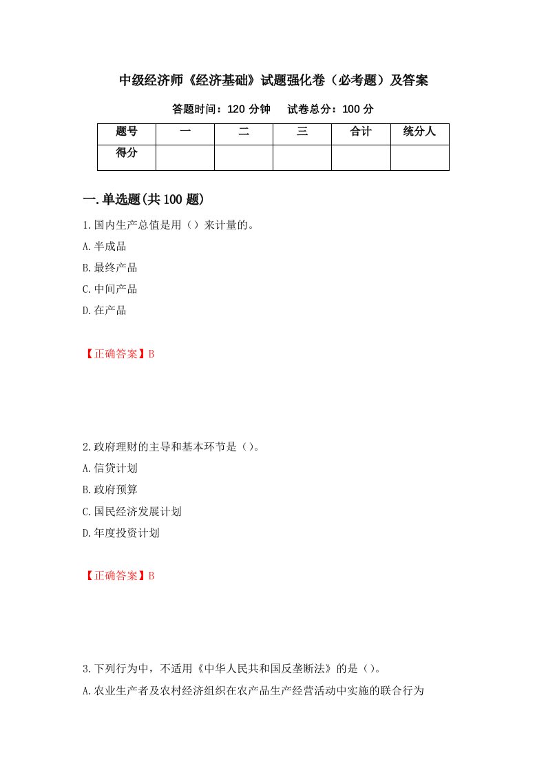 中级经济师经济基础试题强化卷必考题及答案57