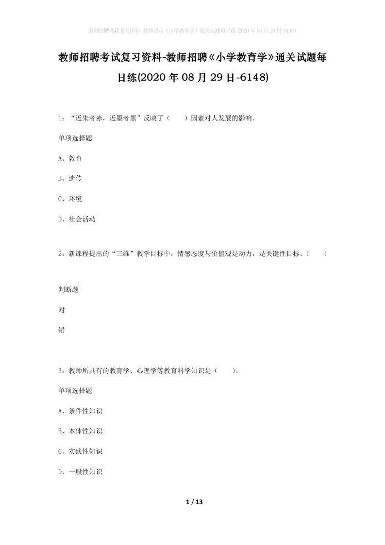 教师招聘考试复习资料-教师招聘小学教育学通关试题每日练2020年08月29日-6148