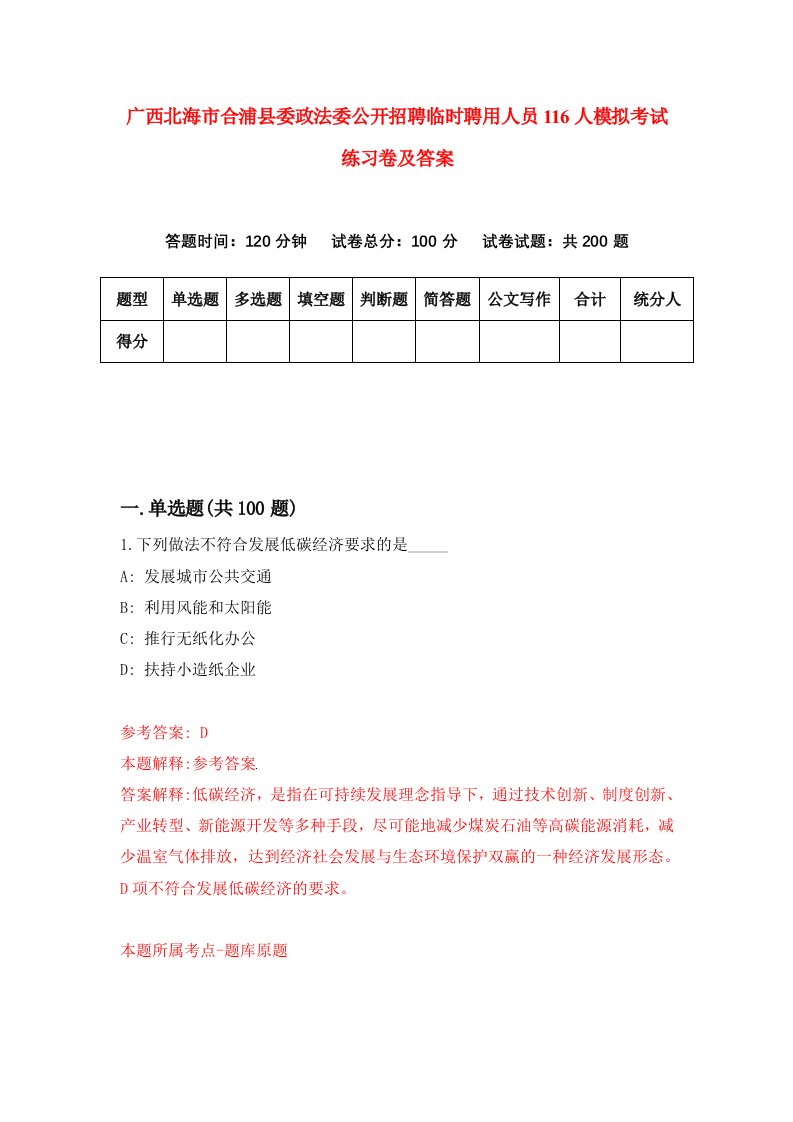 广西北海市合浦县委政法委公开招聘临时聘用人员116人模拟考试练习卷及答案第7次