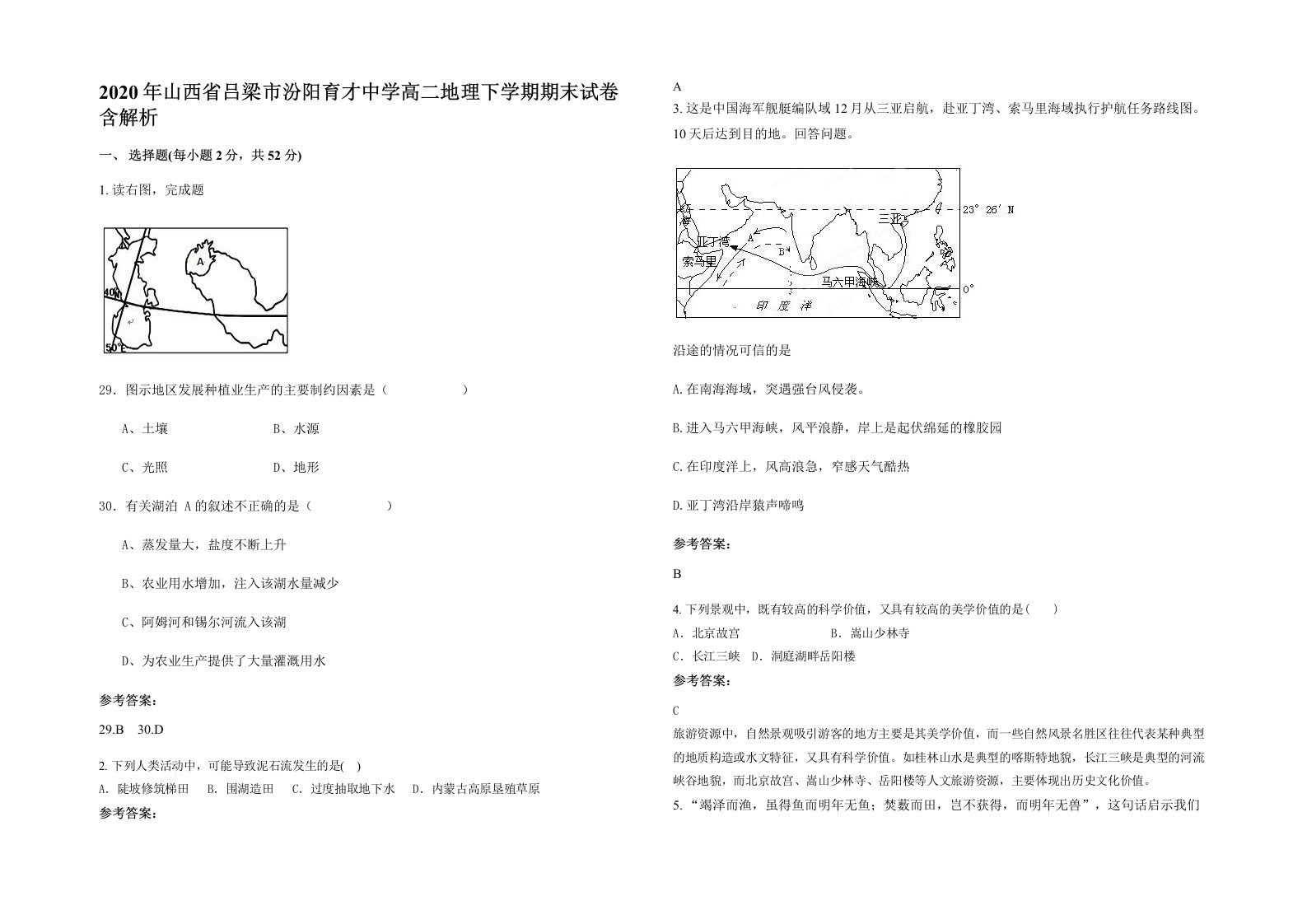 2020年山西省吕梁市汾阳育才中学高二地理下学期期末试卷含解析