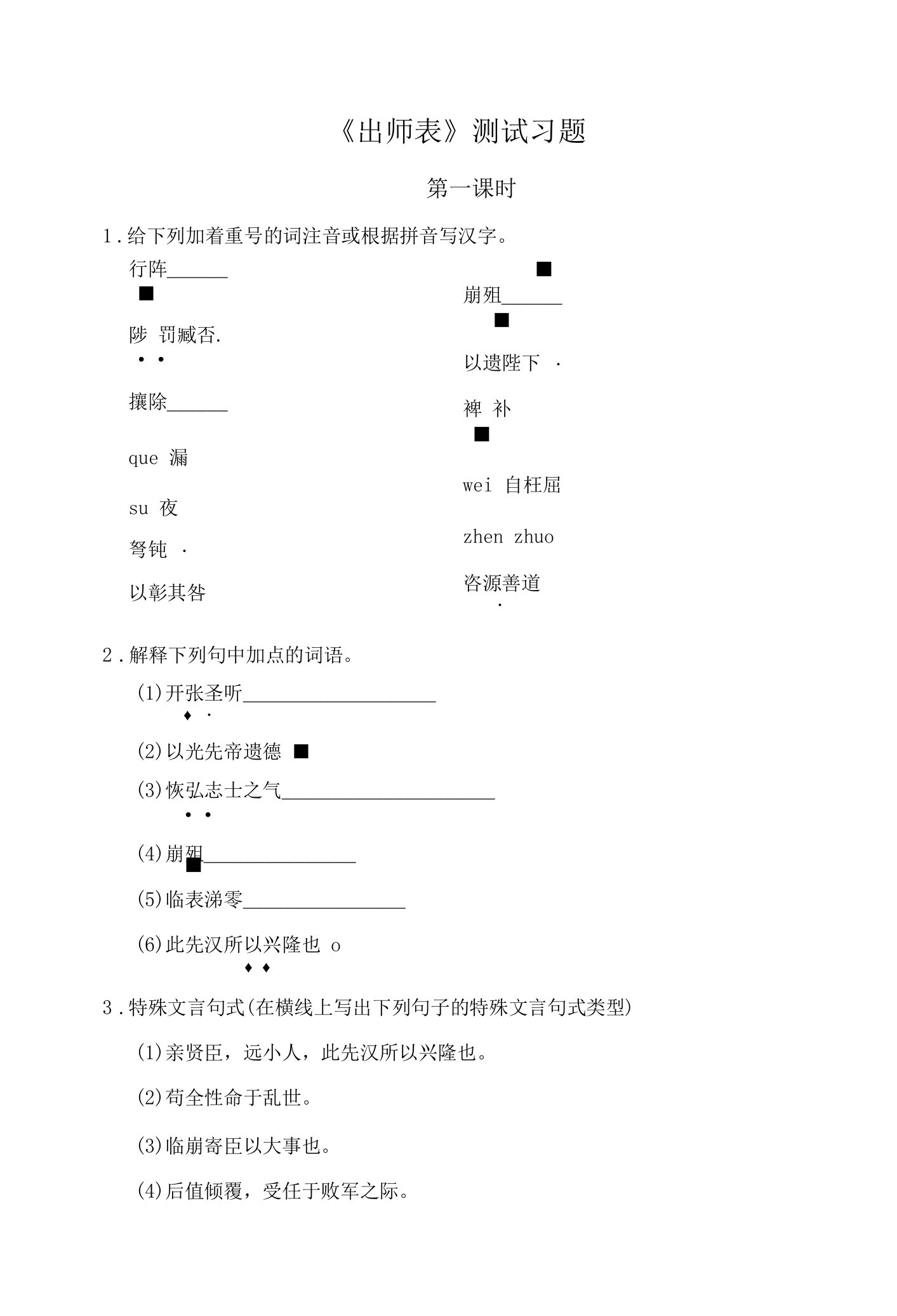 【测试训练】《出师表》同步习题第1课时