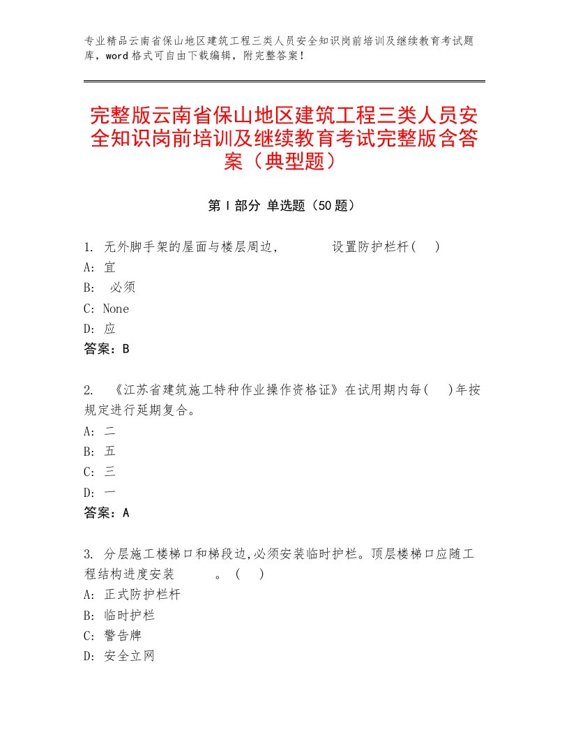 完整版云南省保山地区建筑工程三类人员安全知识岗前培训及继续教育考试完整版含答案（典型题）