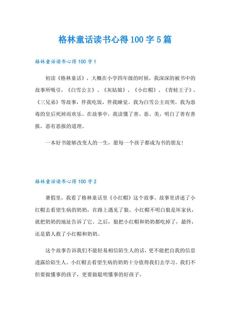 格林童话读书心得100字5篇