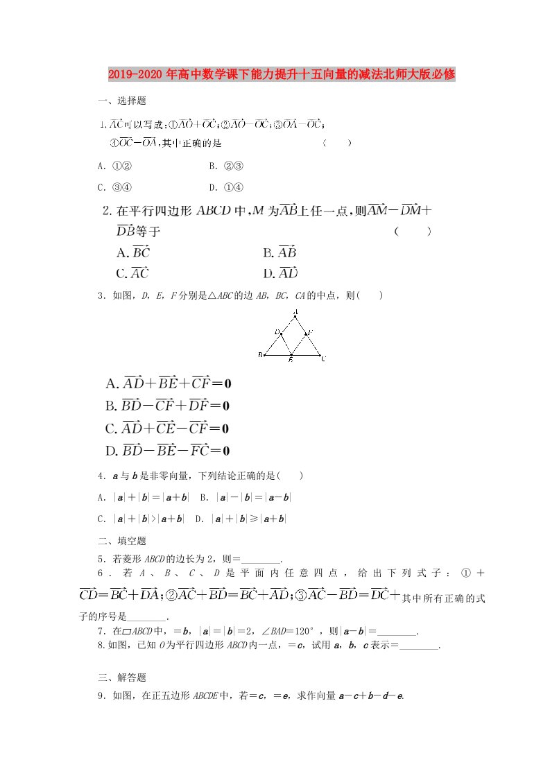 2019-2020年高中数学课下能力提升十五向量的减法北师大版必修