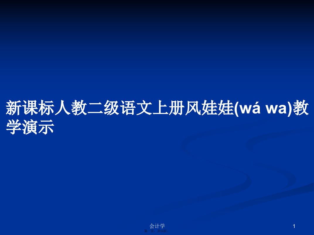 新课标人教二级语文上册风娃娃教学演示学习教案