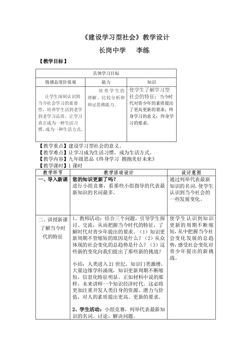 《建设学习型社会》教学设计