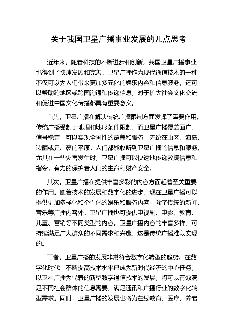 关于我国卫星广播事业发展的几点思考